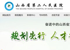 <b>山西省第二人民医院黑心医院  骗子医院坑就一个字</b>