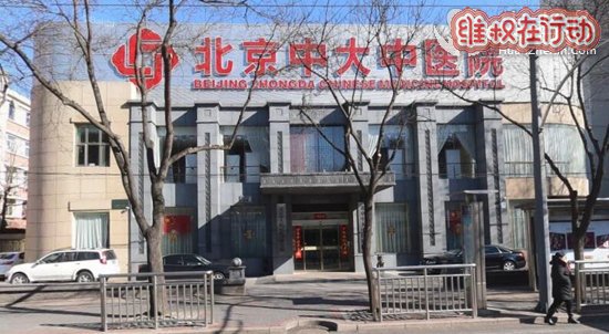 北京中大中医医院治胎记是骗子医院求曝光 就是一骗子医院