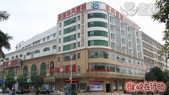 深圳华丹医院惊天医疗黑幕曝光每个患者必须花费一万元